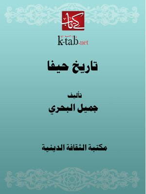 cover image of تاريخ حيفا